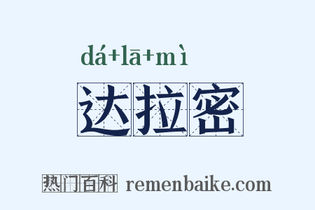 达拉密是什么意思的图片